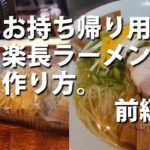 #5持ち帰り楽長ラーメンの作り方