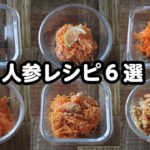 【お弁当/作り置き】5分以内にできる人参レシピ6選！bento