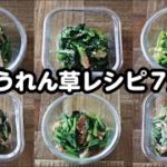 【お弁当/作り置き】5分以内にできるほうれん草レシピ7選！bento