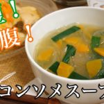 【即席麺料理】時短！簡単！満腹！『春雨コンソメスープ』のレシピ動画＃6