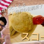 妻のご機嫌取りのために作るスイーツ　#6 スコーン 　〜『はじめてでも美味しくできる！　基本のお菓子　87選』レシピ参照〜