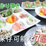 【作り置き】簡単でおしゃれな作り置き7品　副菜やおつまみにも
