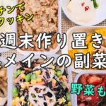【作り置き】野菜メインの副菜7品_#4【1Kキッチン】