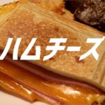 ハムチーズホットサンドの作り方【ASMR】