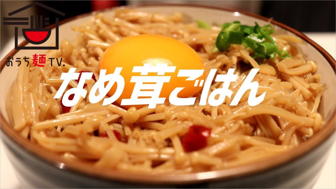 なめたけご飯の作り方 Asmr レシピ動画