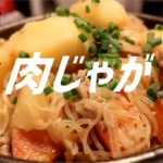 肉じゃがの作り方【ASMR】