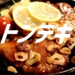 トンテキの作り方【ASMR】