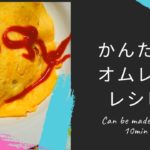 【AU COOKING CLUB】かんたんオムレツの作り方。メインアシスタント?新キャラも登場します!