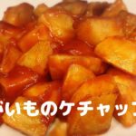 じゃがいものケチャップ和え【簡単レシピ】甘めで美味しい！おやつやお弁当にも！Add potato ketchup　じゃがいもアレンジレシピ
