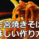 さのめん|富士宮焼きそばの正しく美味しい作り方|B級グルメ B-1グランプリ殿堂入り