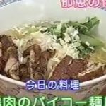 郁恵&井森のお料理BanBan 揚げ鶏肉のバイコー麺風/周富輝