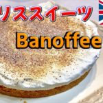 【料理】焼かないケーキ!?ストレス吹き飛ぶ激甘スイーツ！イギリス伝統『バノフィーパイ』の作り方【Banoffee pie Recipe】