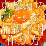京都の卵たっぷり絶品親子丼の作り方 / Chicken Egg Don