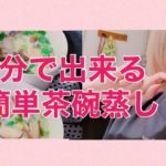 【DAISOの蒸し器で】10分で出来る超簡単茶碗蒸しレシピ!お弁当のおかずにも!【包丁要らず】