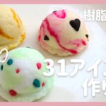 【ミニチュアフード】DAISO樹脂粘土で作る!簡単31アイスの作り方🍨【スイーツデコ】