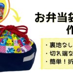DIY手作【お弁当袋の作り方】裏地なしで内側キレイな作り方