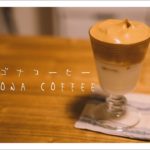 ダルゴナコーヒーの作り方 / Dalgona Coffee