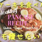 【罪悪感ゼロスイーツ】パンケーキが食べたい！！でも痩せたい！！｜グルテン・砂糖・罪悪感フリーレシピ🥞Healthy  Gluten・Sugar ・Guilt Free Pancake Recipe
