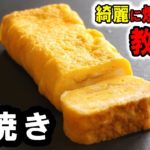 【お弁当の基本】簡単でキレイな卵焼きの巻き方とコツを教えます！|How to bake fried eggs