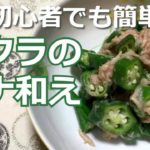 初心者でも簡単！副菜！おつまみに！オクラのツナ和えの作り方・レシピ　How to make Okra with tuna