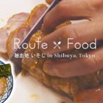 中太ストレート麺とスープの絡みが絶品。丸得中華そばの作り方/ 麺恋処 いそじ・代々木 / Japanese food