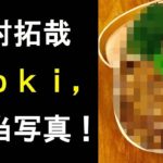 【衝撃】木村拓哉、Kokiの”お弁当”を工藤静香が公開！ツナ缶を使ったお手軽レシピ！
