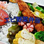 【お弁当作り】　エビ野菜弁当　（エビ・野菜炒め・卵焼き・ハンバーグ・ウインナー・ブロッコリー）　[Lunch making] Shrimp vegetable bento