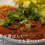 【スパイスカレーの作り方】焼いた皮が香ばしいチキンカレーつぼみ菜MAX