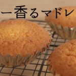 【マドレーヌ】【Madleine】作り方/パティシエが教えるお菓子作り!