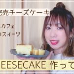 【おうちカフェ】お菓子作り初心者がMr.CHEESECAKEのレシピでチーズケーキ作ってみた！成功？失敗？