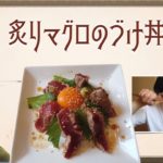 【美容師・料理②】 『炙りマグロのづけ丼』NOBUレシピでおうちクッキング！/STAY HOME週間特別企画