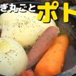 【簡単レシピ】新玉ねぎのポトフを作ろう ~丸ごと野菜でごろっごろ~ 庭で焚き火クッキング Pot au feu with bonfire