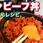 コンビーフ丼作り方【ニューコンミート】かんたんレシピ。Stay Home and cook With Me.