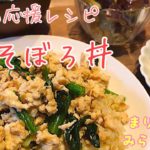【みらいレシピ】超絶かんたん!『鶏そぼろ丼』#StayHomeを楽しむレシピ大公開☆