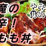 【鶏ももガッツリ悪魔の旨辛丼】箸がとまらん！やみつきの旨さ〜男が喜ぶ最強の丼レシピ！フライパンひとつ，StayHome，おうちで作ろう！