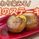 【大根レシピ】✨大根のステーキ✨大根がメインのおかずに大変身！松五郎創業からずっとスタメンの人気メニュー　#家で一緒にやってみよう #StayHome #WithMe