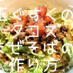 タコスまぜそばの作り方/Tacos Mazesoba