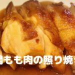 鶏もも肉の照り焼き【簡単レシピ】丼やお弁当のおかずにも♪フライパンでTeriyaki chicken
