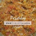 野菜たっぷりのミートソースで作るパスタとピザ│田舎暮らし│フリーランス主婦│保存食【Vlog#5】