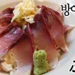 【日韓夫婦・한일부부】방어덮밥-힙합기분ㅋ・ぶり丼-ヒップホップ気持ち・Yellow Tail with Hip Hop Music |VLOG