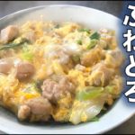 【ふわっとろ親子丼】の作り方(by 元フレンチシェフ)