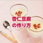 【東邦ガス料理教室】杏仁豆腐の作り方 by 松葉美里先生