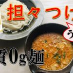 【糖質ゼロ麺レシピ】簡単激ウマ!糖質0g麺で坦々ピリ辛つけ麺【糖質制限ダイエット】
