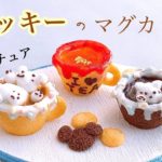 【作り方】粘土で マグカップクッキー ラテアート ミニチュア スイーツ フェイクスイーツ handmade miniature
