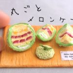 【作り方】粘土で 丸ごとメロンケーキ ミニチュア スイーツデコ フェイクスイーツ miniature 粘土細工