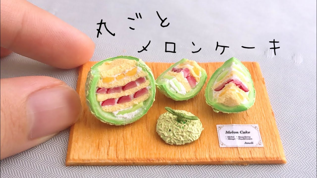 作り方 粘土で 丸ごとメロンケーキ ミニチュア スイーツデコ フェイクスイーツ Miniature 粘土細工 レシピ動画