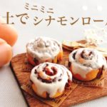 【作り方】ミニチュア　シナモンロール　粘土細工　スイーツデコ miniature