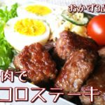 【料理動画】子供も大好き☆合挽き肉でサイコロステーキ♪【お弁当作り】obento#41