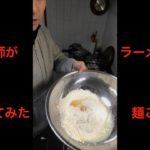 薬剤師山口勉の自作ラーメン【麺part1こね編】