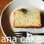 【recipe】とっても簡単!モチフワ☆バナナケーキ/パウンド型の型紙の作り方/banana cake